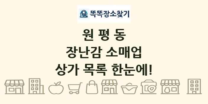 원평동 장난감 소매업 상가 목록 및 정보