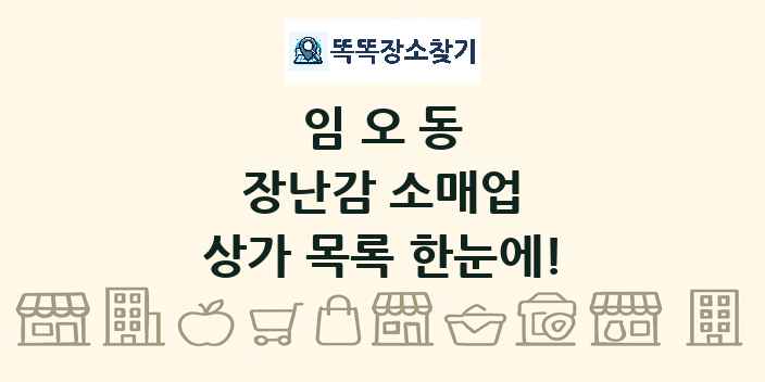 임오동 장난감 소매업 상가 목록 및 정보
