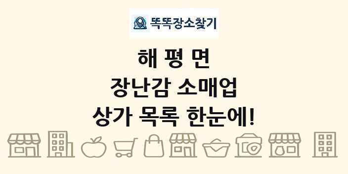 해평면 장난감 소매업 상가 목록 및 정보