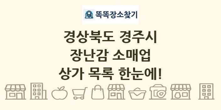 경상북도 경주시 장난감 소매업 상가 목록 및 정보