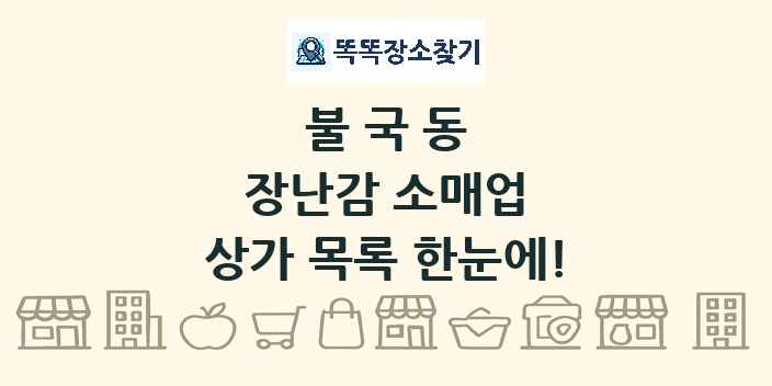 불국동 장난감 소매업 상가 목록 및 정보