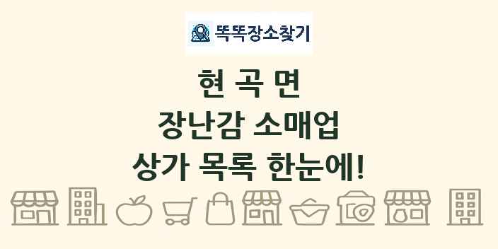 현곡면 장난감 소매업 상가 목록 및 정보