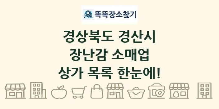 경상북도 경산시 장난감 소매업 상가 목록 및 정보
