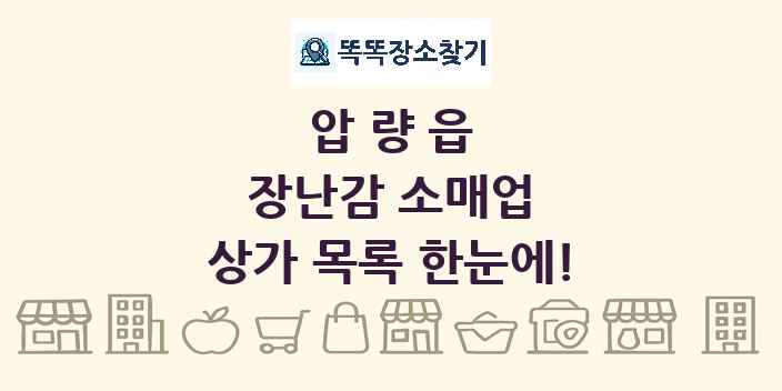 압량읍 장난감 소매업 상가 목록 및 정보