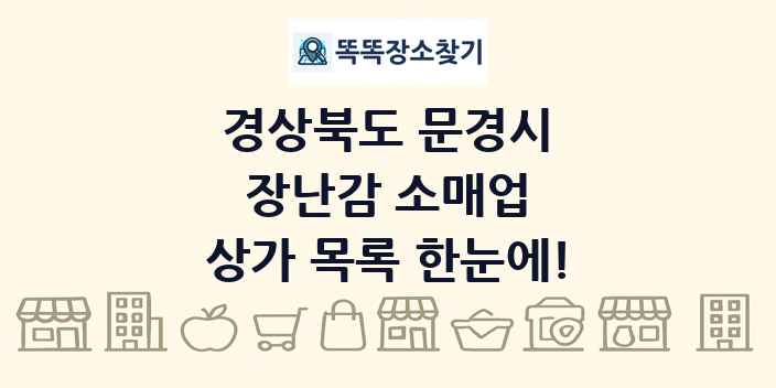 경상북도 문경시 장난감 소매업 상가 목록 및 정보