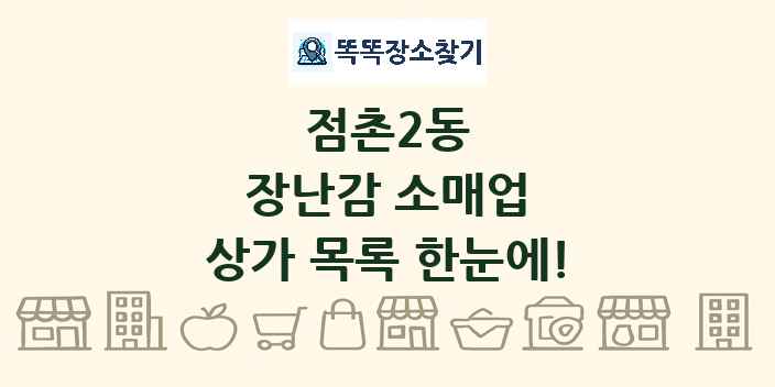 점촌2동 장난감 소매업 상가 목록 및 정보