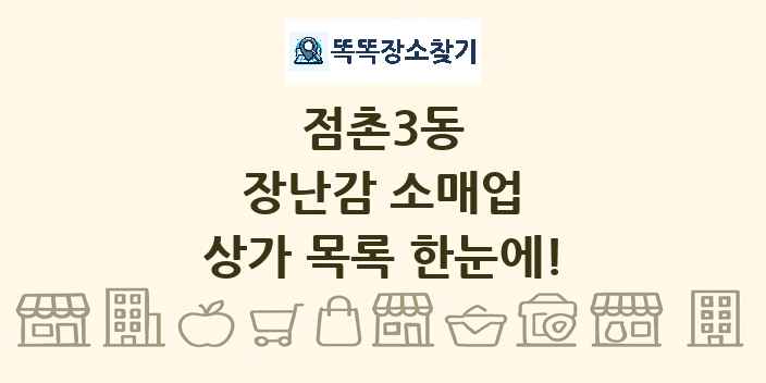 점촌3동 장난감 소매업 상가 목록 및 정보