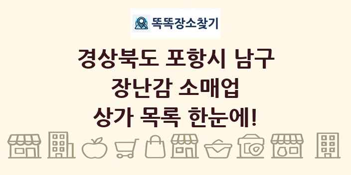 경상북도 포항시 남구 장난감 소매업 상가 목록 및 정보