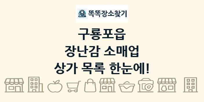 구룡포읍 장난감 소매업 상가 목록 및 정보