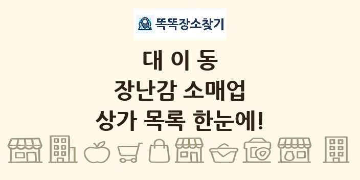 대이동 장난감 소매업 상가 목록 및 정보
