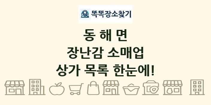 동해면 장난감 소매업 상가 목록 및 정보