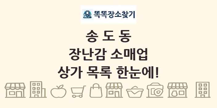 송도동 장난감 소매업 상가 목록 및 정보