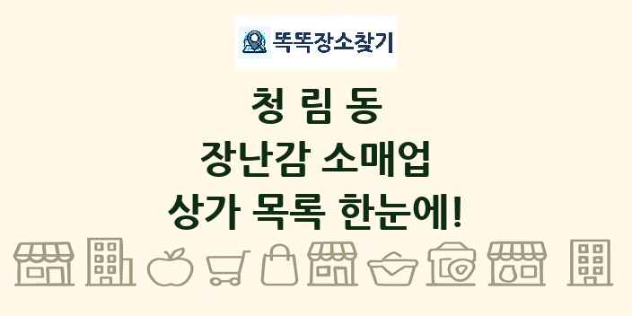 청림동 장난감 소매업 상가 목록 및 정보