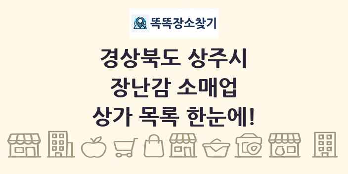 경상북도 상주시 장난감 소매업 상가 목록 및 정보