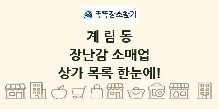 계림동 장난감 소매업 상가 목록 및 정보