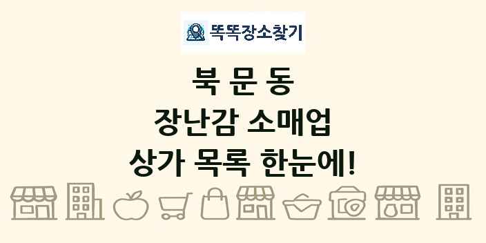 북문동 장난감 소매업 상가 목록 및 정보