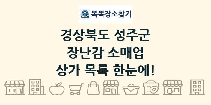 경상북도 성주군 장난감 소매업 상가 목록 및 정보