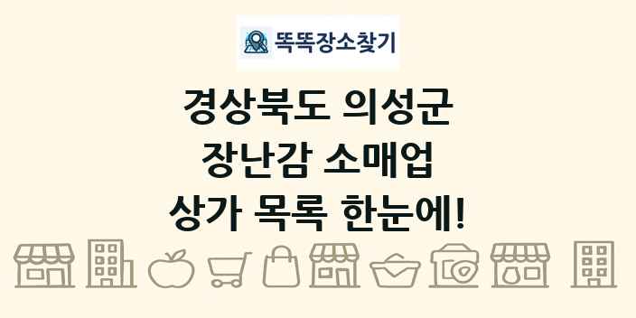 경상북도 의성군 장난감 소매업 상가 목록 및 정보