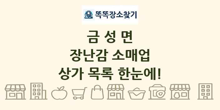 금성면 장난감 소매업 상가 목록 및 정보