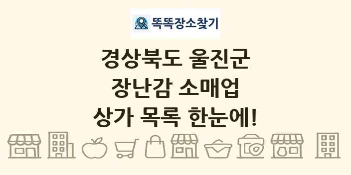 경상북도 울진군 장난감 소매업 상가 목록 및 정보