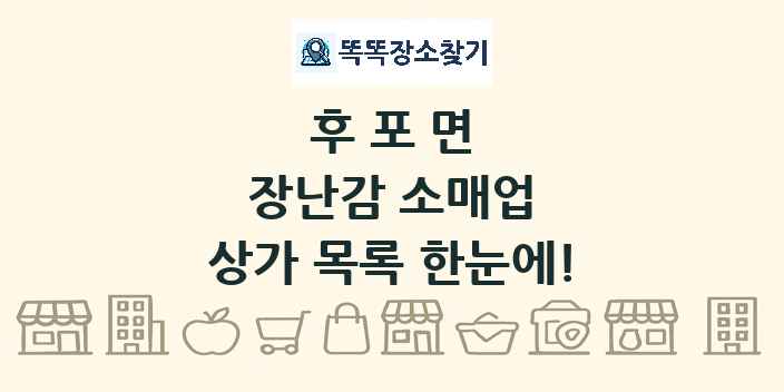 후포면 장난감 소매업 상가 목록 및 정보