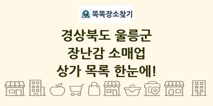 경상북도 울릉군 장난감 소매업 상가 목록 및 정보