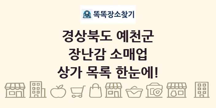 경상북도 예천군 장난감 소매업 상가 목록 및 정보