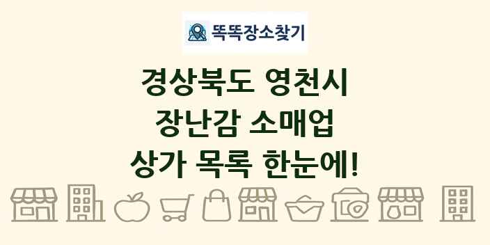 경상북도 영천시 장난감 소매업 상가 목록 및 정보
