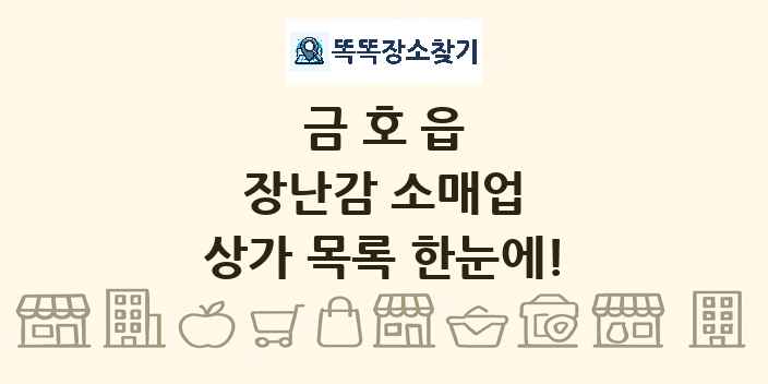 금호읍 장난감 소매업 상가 목록 및 정보