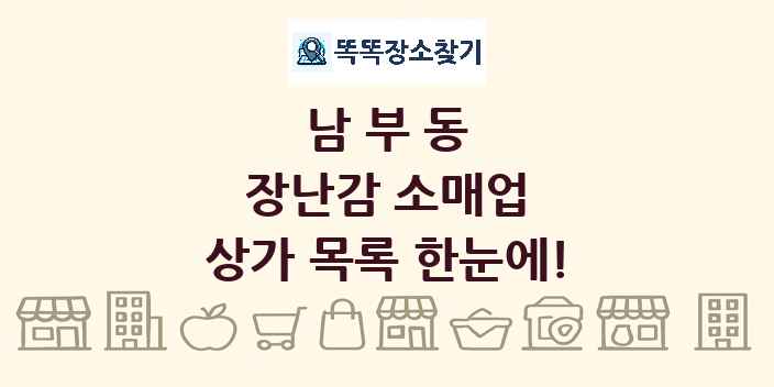 남부동 장난감 소매업 상가 목록 및 정보
