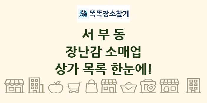 서부동 장난감 소매업 상가 목록 및 정보