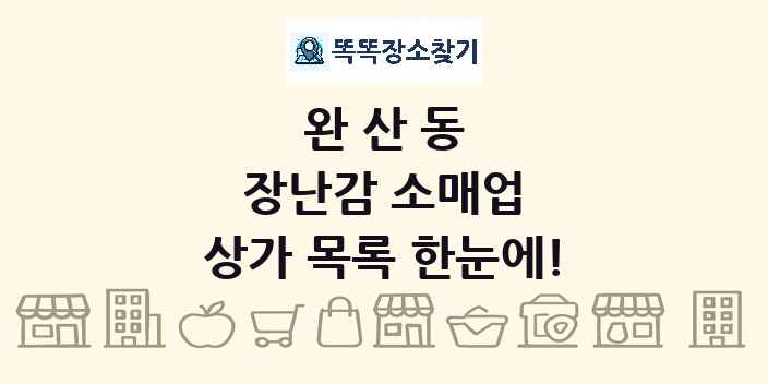 완산동 장난감 소매업 상가 목록 및 정보