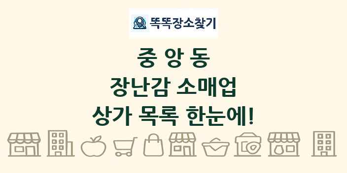 중앙동 장난감 소매업 상가 목록 및 정보