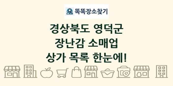 경상북도 영덕군 장난감 소매업 상가 목록 및 정보