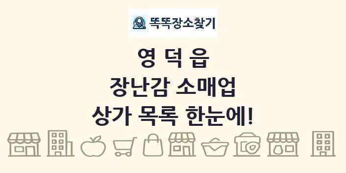영덕읍 장난감 소매업 상가 목록 및 정보
