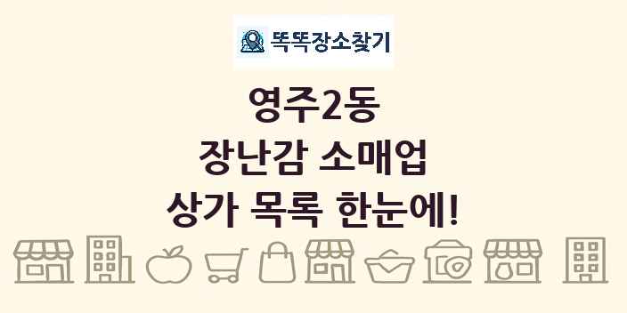 영주2동 장난감 소매업 상가 목록 및 정보