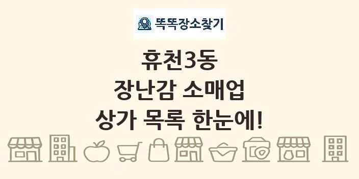 휴천3동 장난감 소매업 상가 목록 및 정보