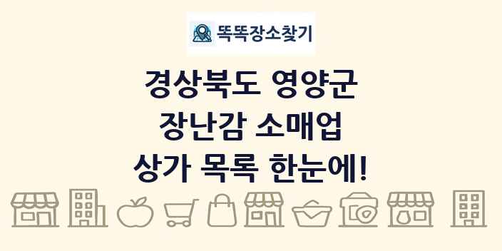 경상북도 영양군 장난감 소매업 상가 목록 및 정보