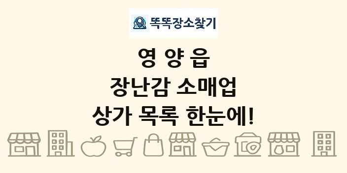 영양읍 장난감 소매업 상가 목록 및 정보