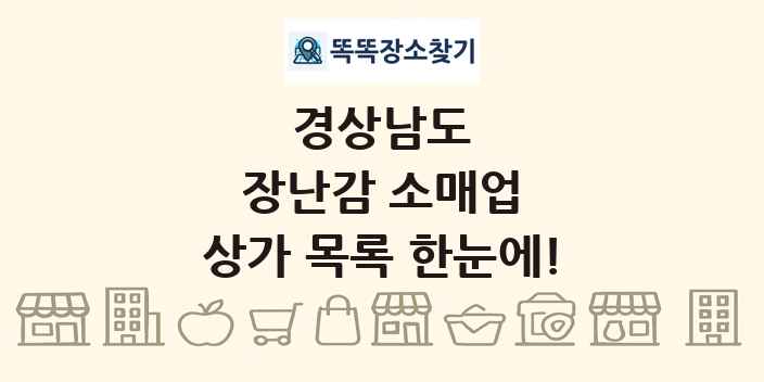 경상남도 장난감 소매업 상가 목록 및 정보