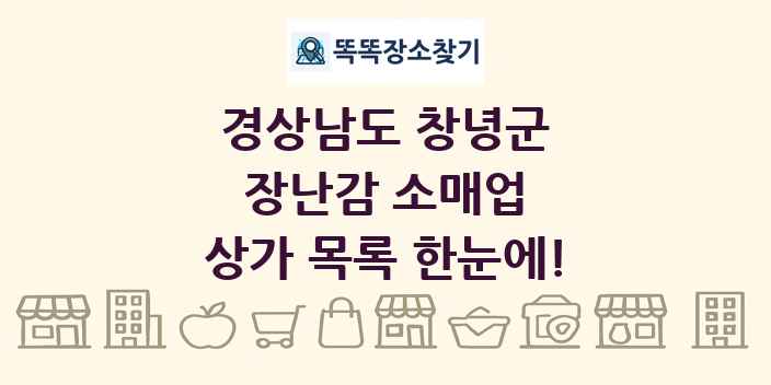 경상남도 창녕군 장난감 소매업 상가 목록 및 정보