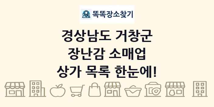 경상남도 거창군 장난감 소매업 상가 목록 및 정보