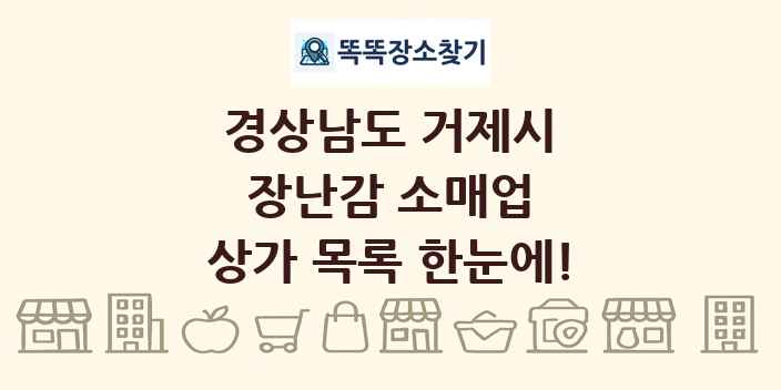 경상남도 거제시 장난감 소매업 상가 목록 및 정보