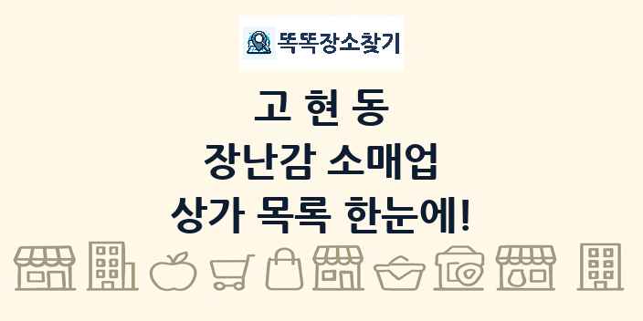 고현동 장난감 소매업 상가 목록 및 정보