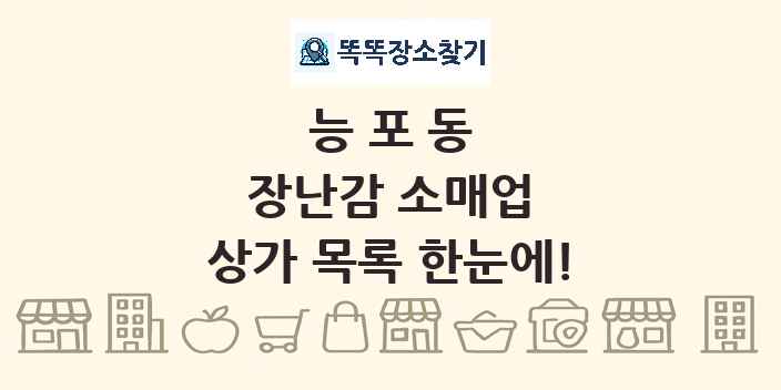 능포동 장난감 소매업 상가 목록 및 정보