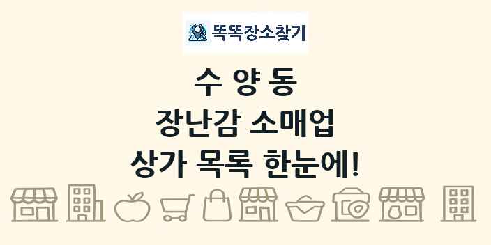 수양동 장난감 소매업 상가 목록 및 정보