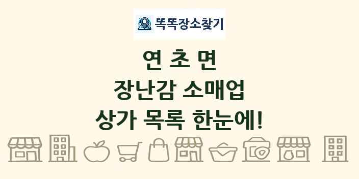 연초면 장난감 소매업 상가 목록 및 정보