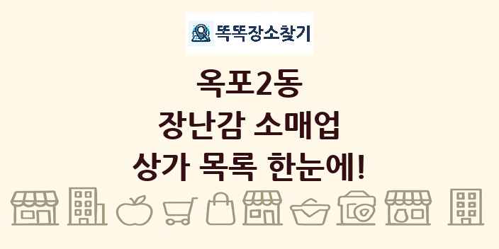 옥포2동 장난감 소매업 상가 목록 및 정보
