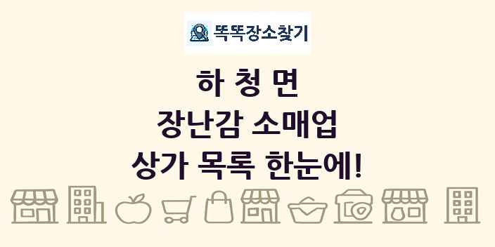 하청면 장난감 소매업 상가 목록 및 정보