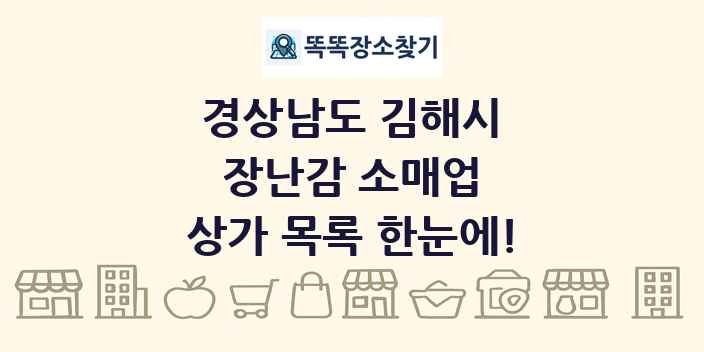 경상남도 김해시 장난감 소매업 상가 목록 및 정보